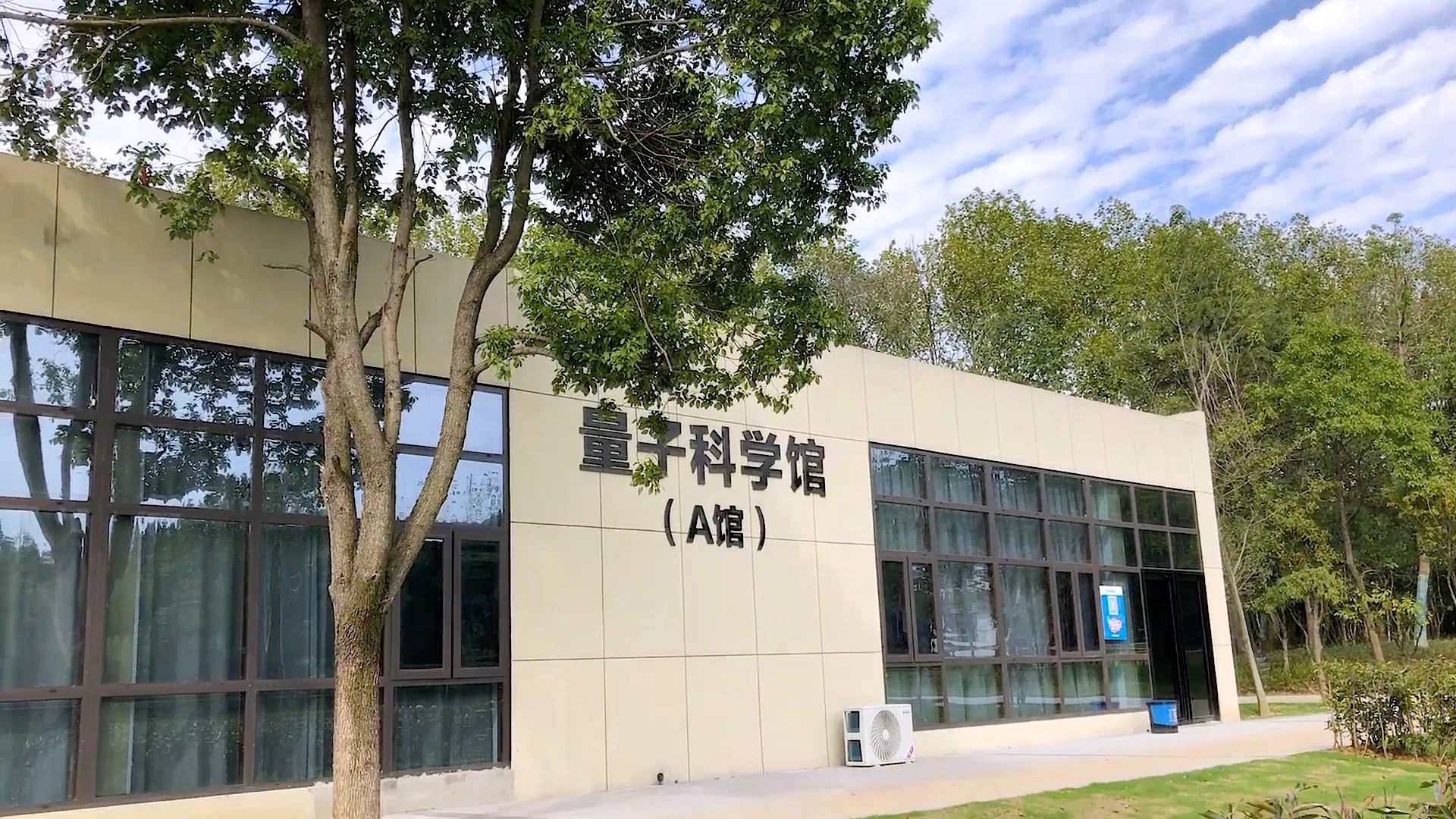 Exterior of Building A at Hefei Quantum Science Learning Center